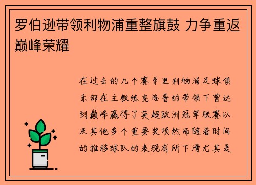 罗伯逊带领利物浦重整旗鼓 力争重返巅峰荣耀