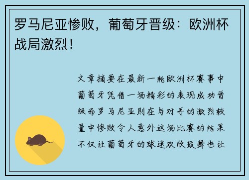 罗马尼亚惨败，葡萄牙晋级：欧洲杯战局激烈！