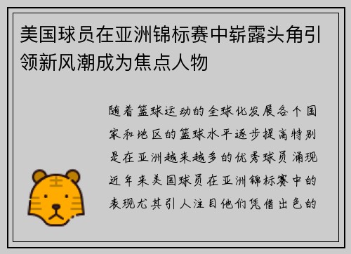 美国球员在亚洲锦标赛中崭露头角引领新风潮成为焦点人物