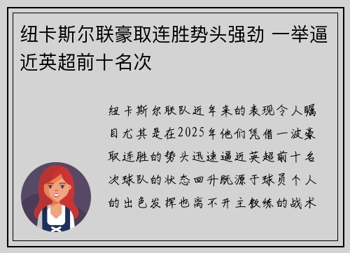 纽卡斯尔联豪取连胜势头强劲 一举逼近英超前十名次
