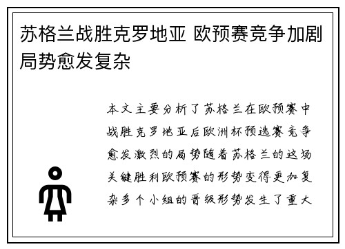 苏格兰战胜克罗地亚 欧预赛竞争加剧局势愈发复杂