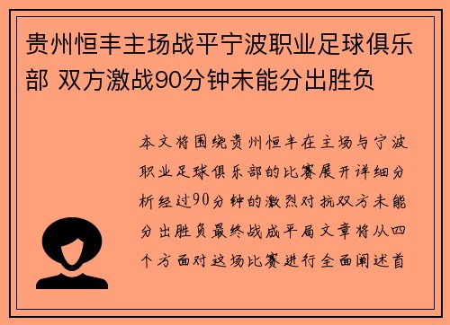 贵州恒丰主场战平宁波职业足球俱乐部 双方激战90分钟未能分出胜负