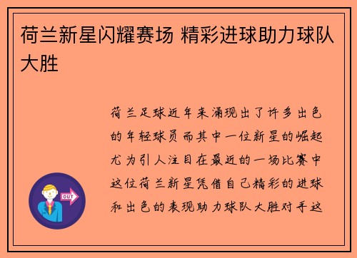 荷兰新星闪耀赛场 精彩进球助力球队大胜