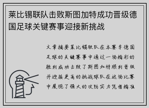 莱比锡联队击败斯图加特成功晋级德国足球关键赛事迎接新挑战