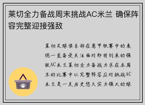 莱切全力备战周末挑战AC米兰 确保阵容完整迎接强敌