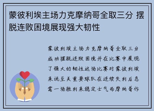 蒙彼利埃主场力克摩纳哥全取三分 摆脱连败困境展现强大韧性