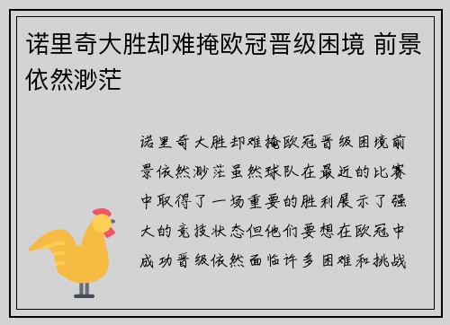 诺里奇大胜却难掩欧冠晋级困境 前景依然渺茫