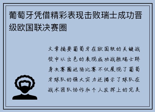 葡萄牙凭借精彩表现击败瑞士成功晋级欧国联决赛圈