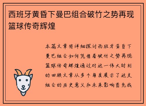 西班牙黄昏下曼巴组合破竹之势再现篮球传奇辉煌