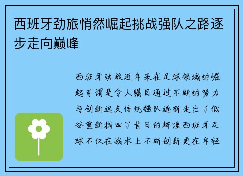 西班牙劲旅悄然崛起挑战强队之路逐步走向巅峰
