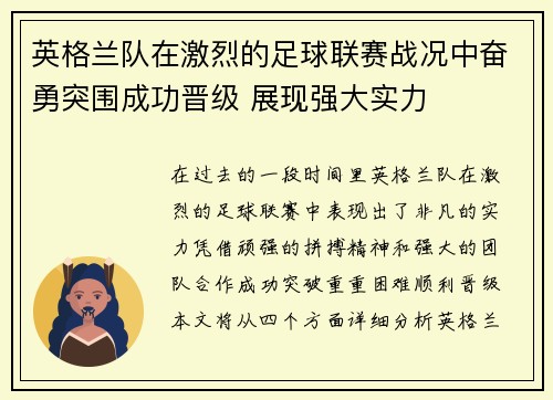 英格兰队在激烈的足球联赛战况中奋勇突围成功晋级 展现强大实力