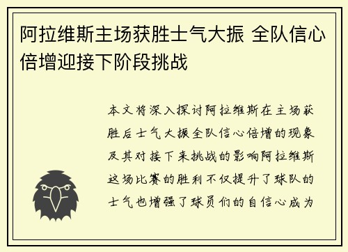 阿拉维斯主场获胜士气大振 全队信心倍增迎接下阶段挑战