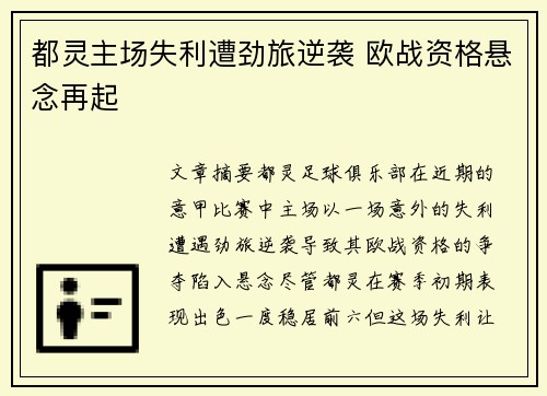 都灵主场失利遭劲旅逆袭 欧战资格悬念再起