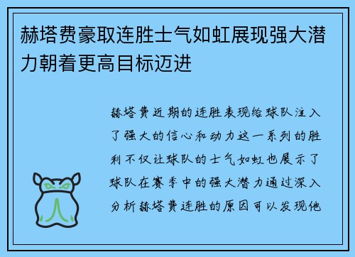 赫塔费豪取连胜士气如虹展现强大潜力朝着更高目标迈进