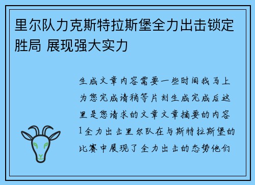 里尔队力克斯特拉斯堡全力出击锁定胜局 展现强大实力