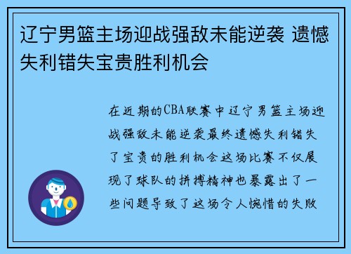 辽宁男篮主场迎战强敌未能逆袭 遗憾失利错失宝贵胜利机会