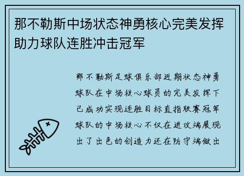 那不勒斯中场状态神勇核心完美发挥助力球队连胜冲击冠军