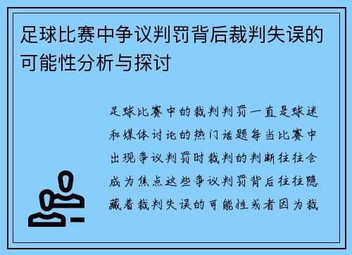 足球比赛中争议判罚背后裁判失误的可能性分析与探讨