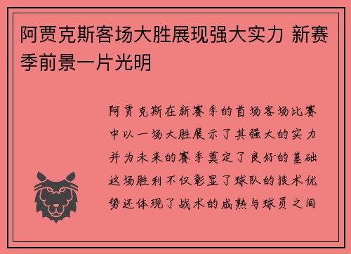 阿贾克斯客场大胜展现强大实力 新赛季前景一片光明