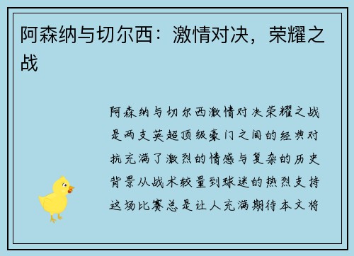 阿森纳与切尔西：激情对决，荣耀之战