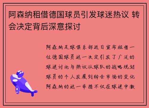 阿森纳租借德国球员引发球迷热议 转会决定背后深意探讨