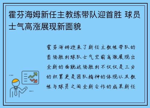 霍芬海姆新任主教练带队迎首胜 球员士气高涨展现新面貌