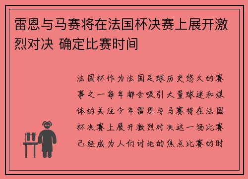 雷恩与马赛将在法国杯决赛上展开激烈对决 确定比赛时间