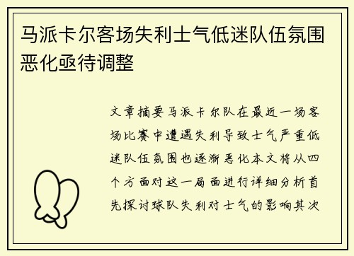 马派卡尔客场失利士气低迷队伍氛围恶化亟待调整