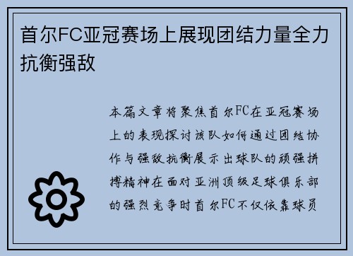 首尔FC亚冠赛场上展现团结力量全力抗衡强敌