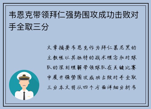 韦恩克带领拜仁强势围攻成功击败对手全取三分