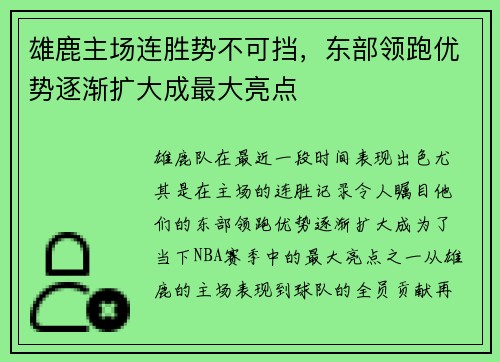 雄鹿主场连胜势不可挡，东部领跑优势逐渐扩大成最大亮点