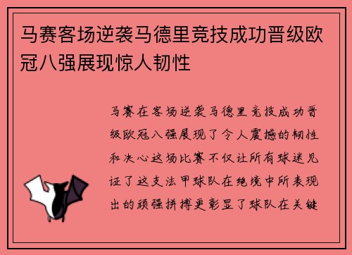 马赛客场逆袭马德里竞技成功晋级欧冠八强展现惊人韧性