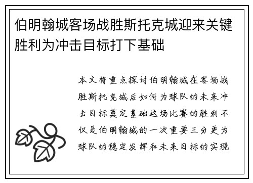 伯明翰城客场战胜斯托克城迎来关键胜利为冲击目标打下基础