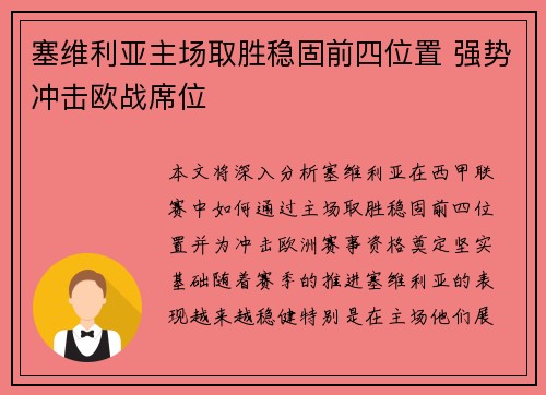塞维利亚主场取胜稳固前四位置 强势冲击欧战席位