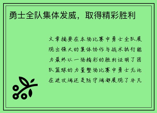 勇士全队集体发威，取得精彩胜利