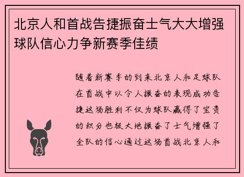 北京人和首战告捷振奋士气大大增强球队信心力争新赛季佳绩