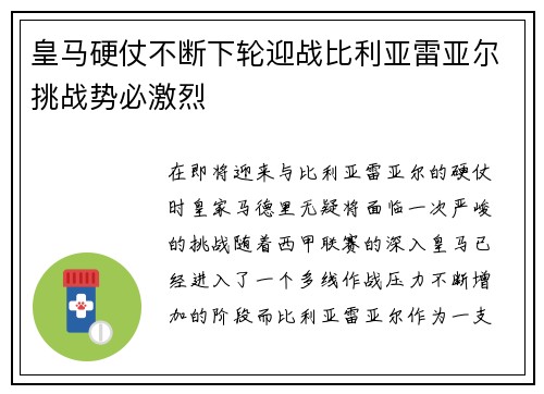 皇马硬仗不断下轮迎战比利亚雷亚尔挑战势必激烈