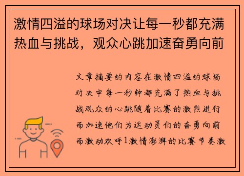 激情四溢的球场对决让每一秒都充满热血与挑战，观众心跳加速奋勇向前