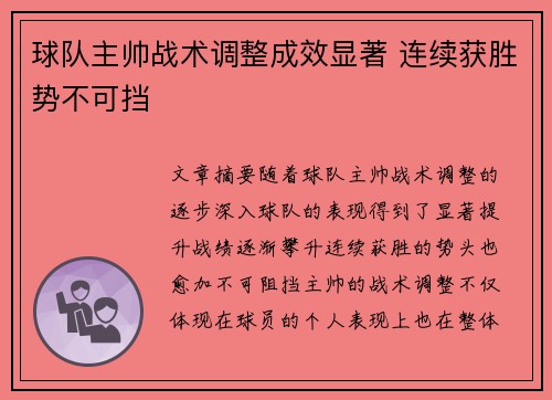 球队主帅战术调整成效显著 连续获胜势不可挡