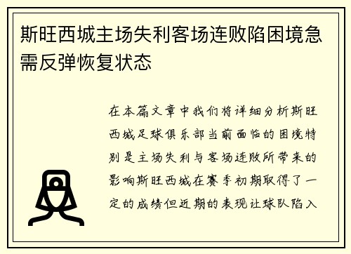 斯旺西城主场失利客场连败陷困境急需反弹恢复状态