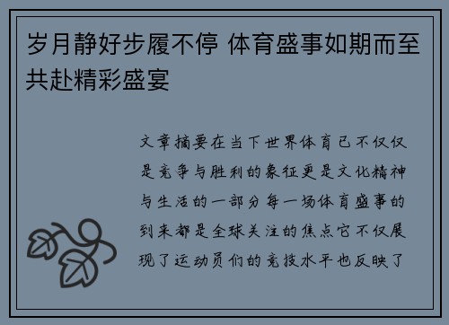 岁月静好步履不停 体育盛事如期而至共赴精彩盛宴