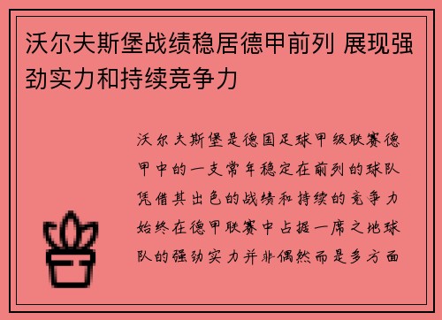 沃尔夫斯堡战绩稳居德甲前列 展现强劲实力和持续竞争力
