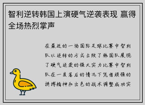 智利逆转韩国上演硬气逆袭表现 赢得全场热烈掌声