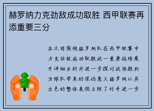 赫罗纳力克劲敌成功取胜 西甲联赛再添重要三分
