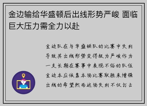金边输给华盛顿后出线形势严峻 面临巨大压力需全力以赴