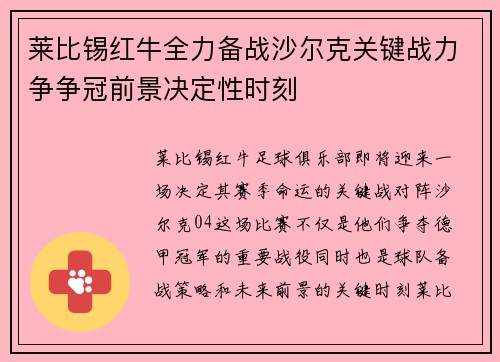 莱比锡红牛全力备战沙尔克关键战力争争冠前景决定性时刻