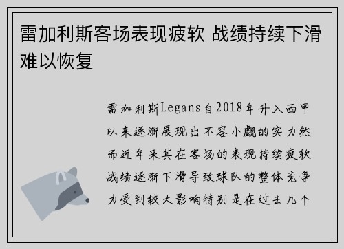 雷加利斯客场表现疲软 战绩持续下滑难以恢复