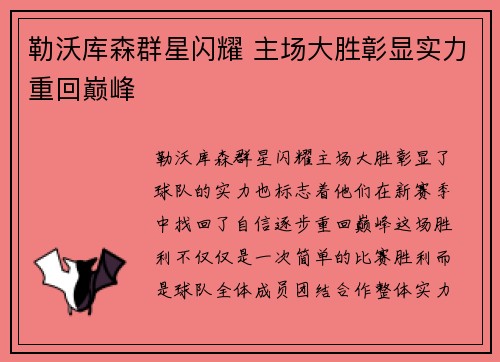 勒沃库森群星闪耀 主场大胜彰显实力重回巅峰