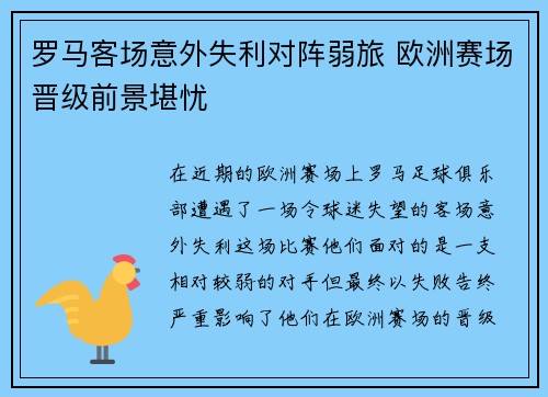 罗马客场意外失利对阵弱旅 欧洲赛场晋级前景堪忧