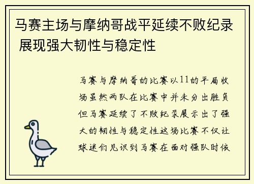 马赛主场与摩纳哥战平延续不败纪录 展现强大韧性与稳定性